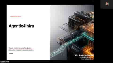 第二课：Agentic4Infra：人工智能基础设施构建范式课程画面