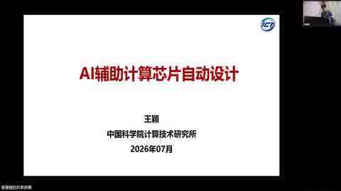 第三课：Agentic4Chip：芯片自动化设计课程画面