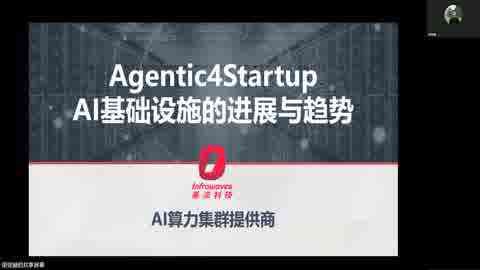 第四课：Agentic4Startup：AI基础设施的进展与趋势课程画面