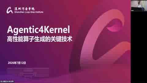 第五课：Agentic4Kernel：高性能算子生成的关键技术课程画面